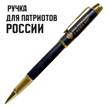 Сувенирная ручка с гравировкой "Мы русские,с нами Бог"