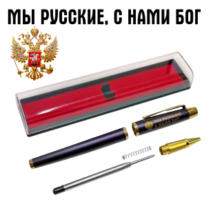 Сувенирная ручка с гравировкой "Мы русские,с нами Бог"
