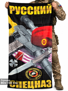Мягкое полотенце "Русский спецназ"
