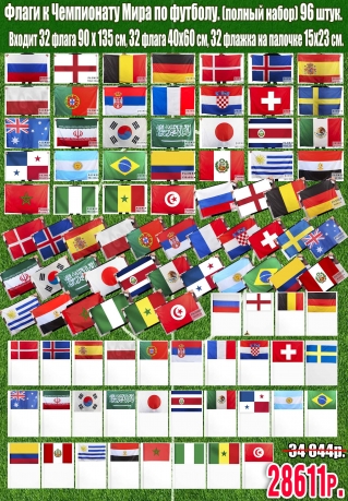 Флаги к Чемпионату Мира по футболу.