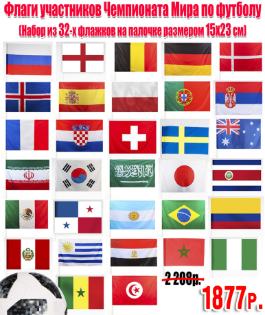 Флаги участников Чемпионата Мира по футболу.