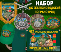 Набор "487 Железноводский погранотряд"