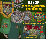 Набор "63 Биробиджанский погранотряд"