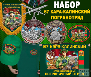 Набор "67 Кара-Калинский погранотряд"