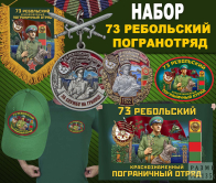 Набор "73 Ребольский погранотряд"