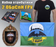 Набор атрибутики "2 ОБрСпН ГРУ" Набор атрибутики "2 ОБрСпН ГРУ"