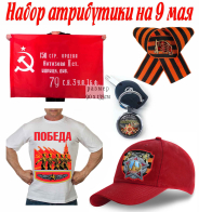 Набор атрибутики для празднования Великой Победы