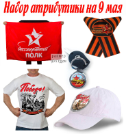 Набор атрибутики для участия в акции "Бессмертный полк"
