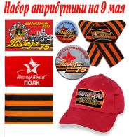 Набор атрибутики на 9 мая для участников акции "Бессмертный полк"