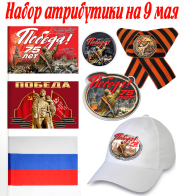 Набор атрибутики "Победа" на 9 мая