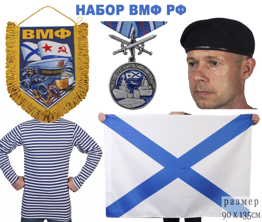 Набор атрибутики ВМФ РФ