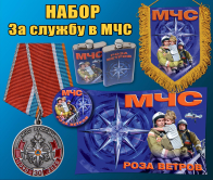 Набор атрибутики "За службу в МЧС"