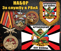 Набор атрибутики "За службу в РВиА"