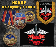 Набор атрибутики "За службу в РВСН"