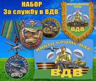 Набор атрибутики "За службу в ВДВ"