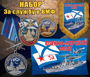 Набор атрибутики "За службу в ВМФ"