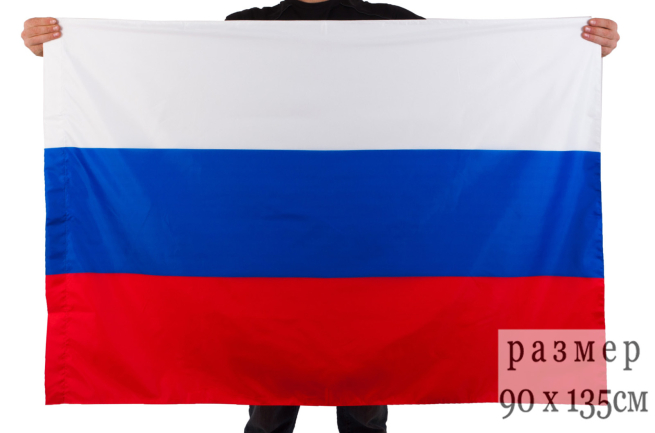 Флаг России 90x135 см