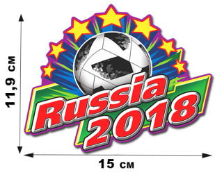 Наклейка для фанатов футбола и Сборной России (11,9 х 15 см)