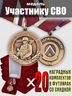Набор для награждения: медали "Участнику СВО"