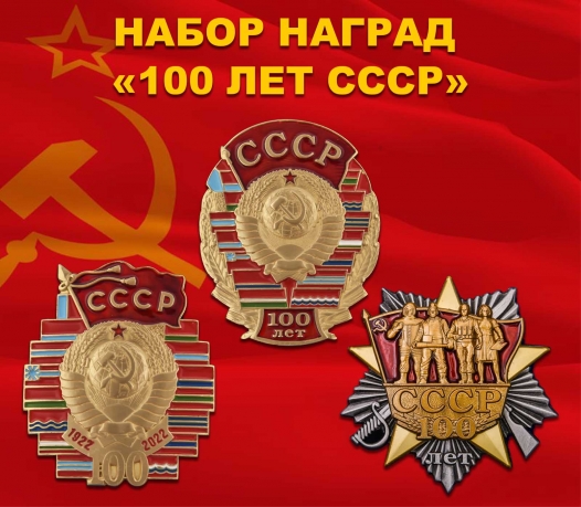 Набор эксклюзивных наград "100 лет СССР"