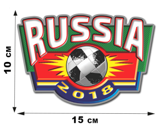 Наклейка сборной Russia-2018 к Мундиалю ФИФА (10 х 15 см)