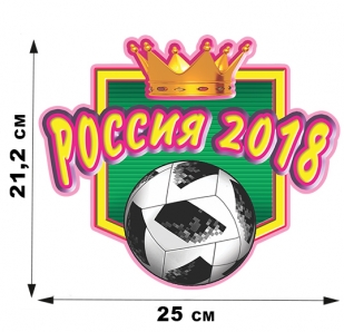 Наклейка короля мундиаля FIFA-2018 Сборной России (21,2 х 15 см)