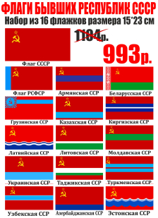 Набор флажков бывших республик СССР