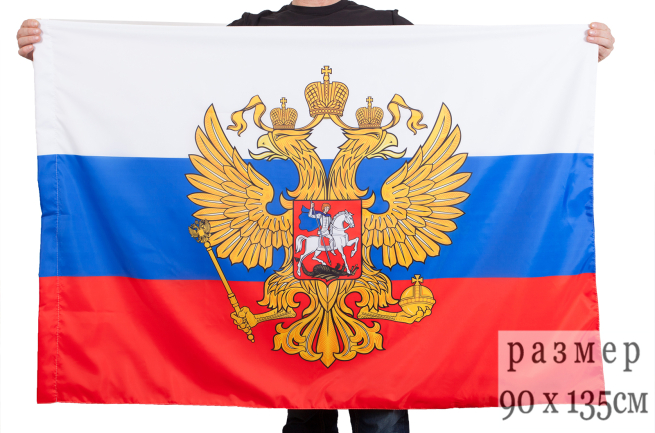Российский флаг "Президентский 90x135 см