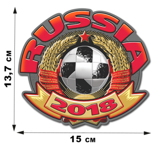 Наклейка Russia-2018 к Чемпионату Мира (13,7 х 15 см)