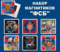 Набор магнитиков ФСБ