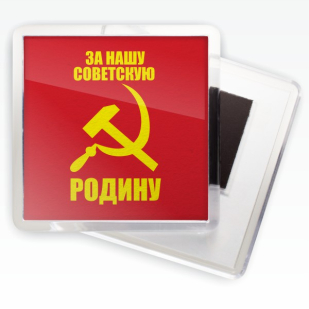 Набор магнитиков на холодильник "СССР"