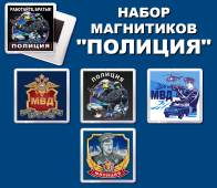 Набор магнитиков "Полиция"