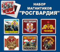 Набор магнитиков "Росгвардия"