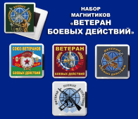 Набор магнитиков "Ветеран боевых действий"