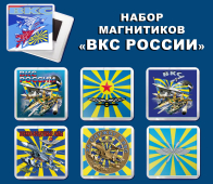 Набор магнитиков "ВКС России"