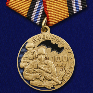 Набор медалей "100 лет Военной разведке"