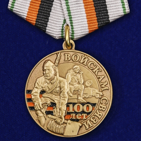 Набор медалей "100 лет Войскам связи"