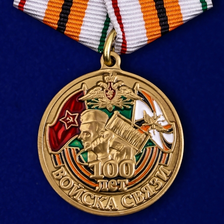 Набор медалей "100 лет Войскам связи"