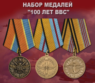 Набор медалей "100 лет ВВС"