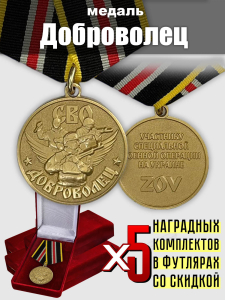 Набор медалей для добровольцев СВО