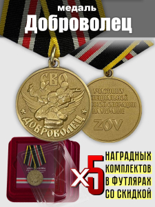 Набор медалей "Доброволец" участникам СВО