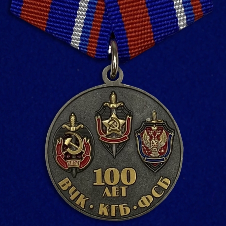 Медаль "100 лет ФСБ" Союз ветеранов Госбезопасности №1657
