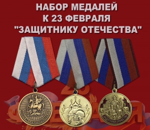 Набор медалей к 23 февраля "Защитнику Отечества"