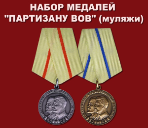 Набор медалей "Партизану ВОВ"