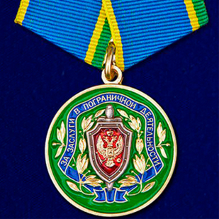 Медаль «За заслуги в пограничной деятельности» ФСБ РФ №154