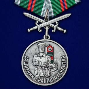 Медаль ПВ "Защитник границ Отечества" №2503