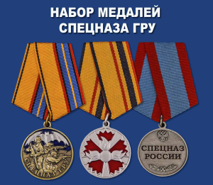 Набор медалей Спецназа ГРУ