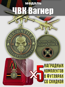Набор медалей "Справедливость" ЧВК "Вагнер"