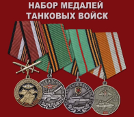Набор медалей Танковых войск