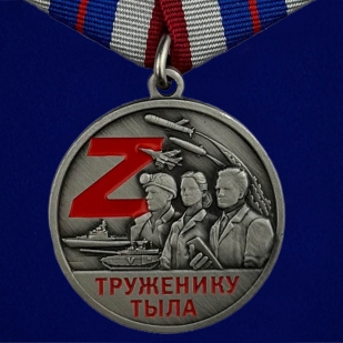 Набор медалей "Труженику тыла"